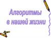 Алгоритмы в нашей жизни