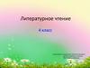 Литературное чтение. 4 класс