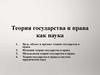 Теория государства и права как наука