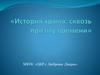 История храма: сквозь призму времени