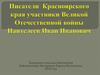 Писатели  Красноярского края — участники Великой Отечественной войны: Пантелеев И.И