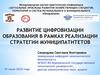 Развитие цифровизации образования в рамках реализации стратегии муниципалитетов