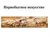 Первобытное искусство