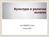 Культура и религия ислама