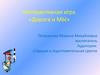 Интерактивная игра «Дорога и МЫ»