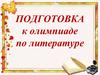 Подготовка к олимпиаде по литературе