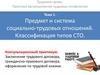 Предмет и система социально-трудовых отношений. Классификация типов СТО