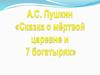 Анализ сказки "Мертвая царевна и 7 богатырей"