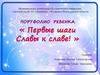 Портфолио ребенка «Первые шаги Славы к славе!»