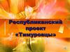 Республиканский проект «Тимуровцы»