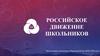 Российское движение школьников