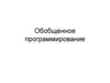 Обобщенное программирование