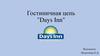 Гостиничная цепь "Days Inn"