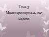 Многокритериальные модели. Тема 3