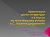 Развязка романа А.С. Пушкина «Дубровский»