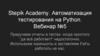 Stepik Academy. Автоматизация тестирования на Python