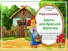 Игра-тренажёр "Цветы для Красной Шапочки"