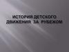 История детского движения  за  рубежом