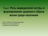 Роль медицинской сестры в формировании здорового образа жизни среди населения