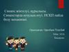Синапс жіктелуі, құрылысы. Синапстарда қозудың өтуі. ПСҚП пайда болу механизмі