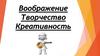 Воображение. Творчество. Креативность