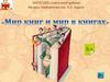 Мир книг и мир в книгах. Викторина