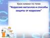 Коррозия металлов и способы защиты от коррозии