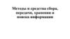 Методы и средства сбора, передачи, хранения и поиска информации