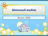 Школьный альбом 2016