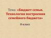 Бюджет семьи. Технология построения семейного бюджета