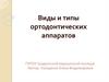 Виды и типы ортодонтических аппаратов и основы ортодонтического лечения
