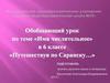 Обобщающий урок по теме «Имя числительное» в 6 классе
