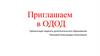 Приглашаем в ОДОД