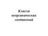 Классы неорганических соединений