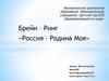 Россия - Родина моя. Брейн-ринг