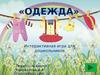 Одежда. Интерактивная игра для дошкольников