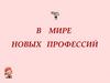 В мире новых профессий