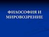 Философия и мировоззрение