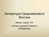 Литература Средневекового Востока