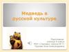 Медведь в русской культуре  (9 класс)