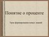 Понятие о проценте. Урок формирования новых знаний