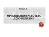 Организация работы с документами