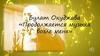 Булат Окуджава «Продолжается музыка возле меня»