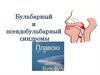 Бульбарный и псевдобульбарный синдромы