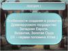 Особенности создания и развития Древнерусского государства: Западная Европа, Византия, Золотая Орда