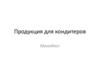 Продукция для кондитеров. МилкФест