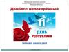 Донбасс непокорённый. 11  Мая — День Республики
