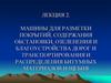 Машины для разметки покрытий, содержания обстановки, озеленения и благоустройства дорог