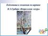 Сочинение – описание по картине И.Э. Грабаря «Февральская лазурь»