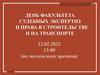 День факультета судебных экспертиз и права в строительстве и на транспорте